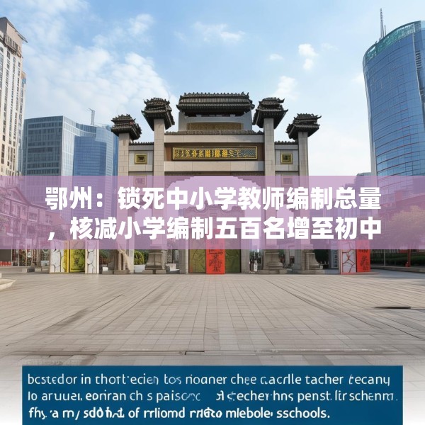 鄂州：锁死中小学教师编制总量，核减小学编制五百名增至初中