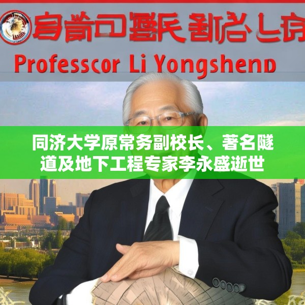 同济大学原常务副校长、著名隧道及地下工程专家李永盛逝世
