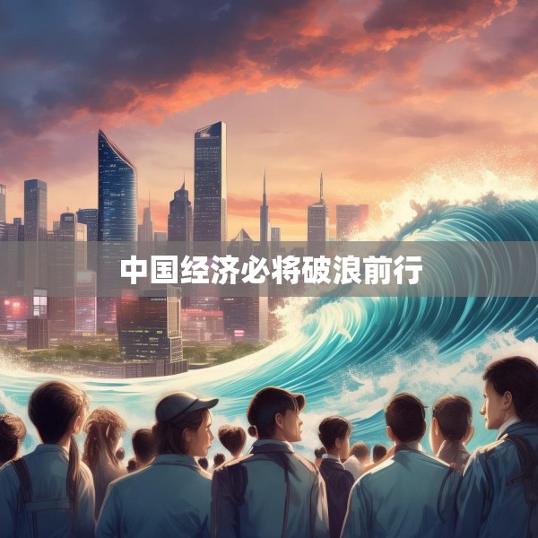 中国经济必将破浪前行