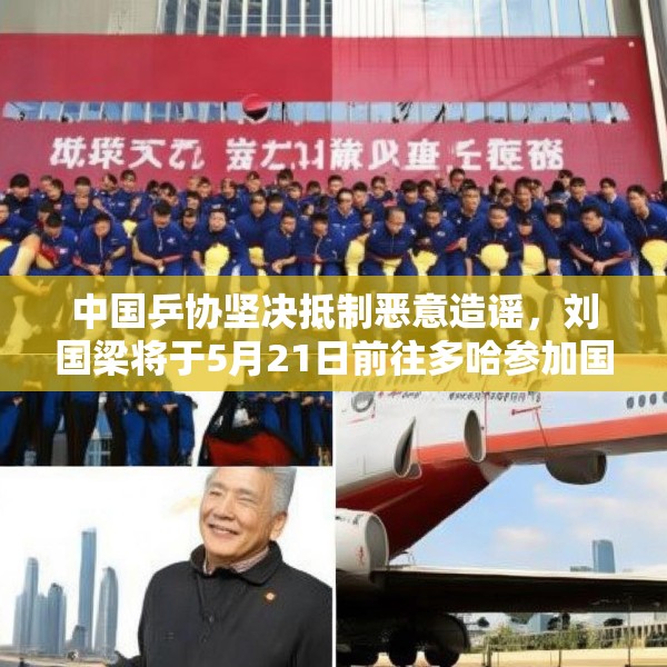 中国乒协坚决抵制恶意造谣，刘国梁将于5月21日前往多哈参加国际乒联会议