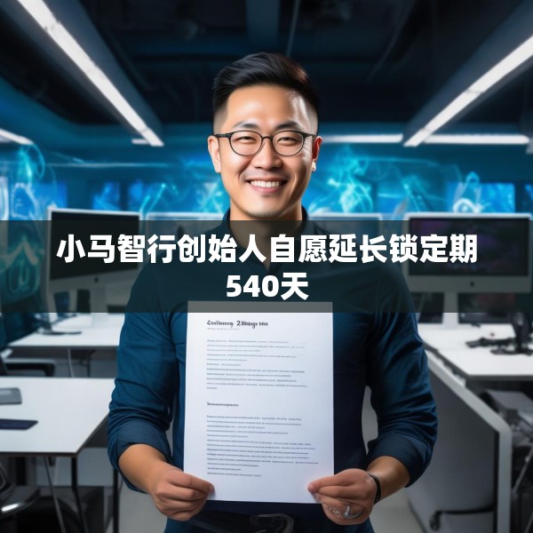 小马智行创始人自愿延长锁定期540天