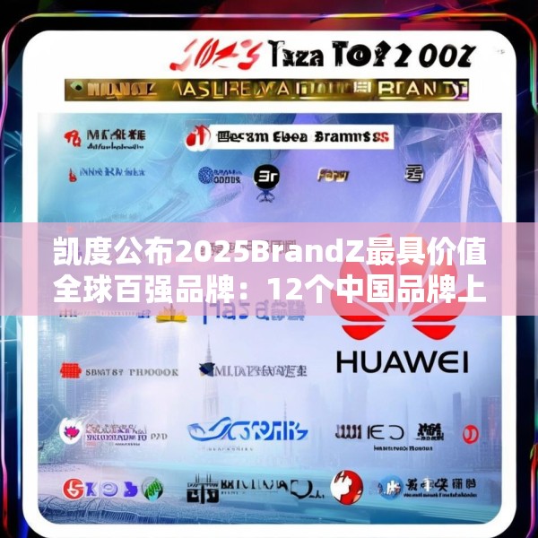 凯度公布2025BrandZ最具价值全球百强品牌：12个中国品牌上榜，华为位列第39位