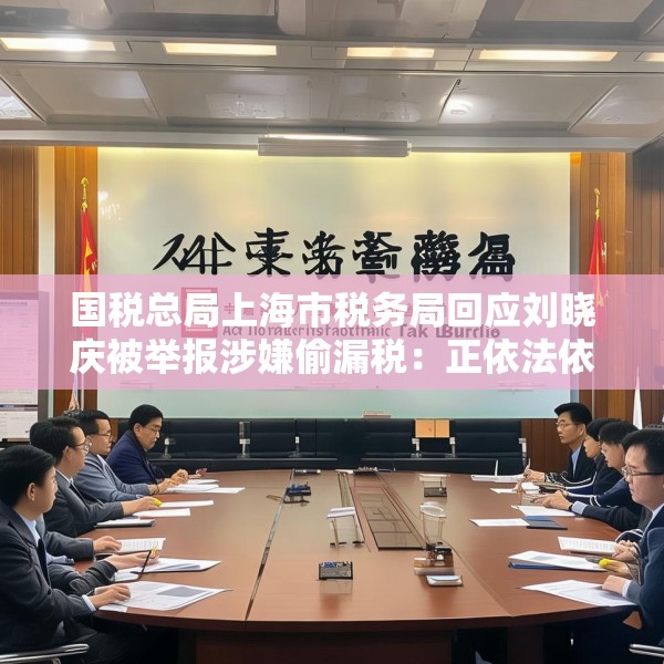 国税总局上海市税务局回应刘晓庆被举报涉嫌偷漏税：正依法依规办理