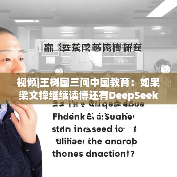 视频|王树国三问中国教育：如果梁文锋继续读博还有DeepSeek吗？