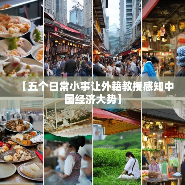 【五个日常小事让外籍教授感知中国经济大势】