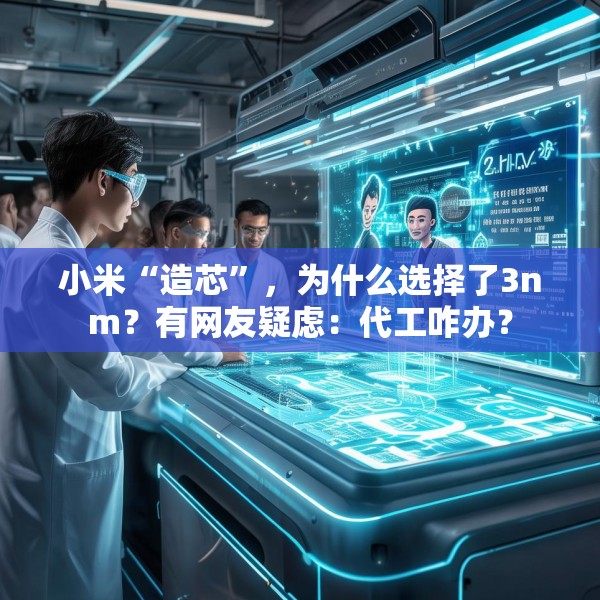 小米“造芯”，为什么选择了3nm？有网友疑虑：代工咋办？