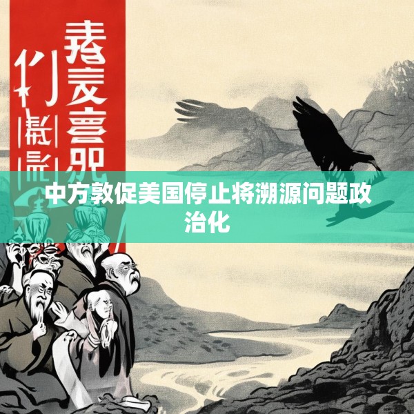 中方敦促美国停止将溯源问题政治化