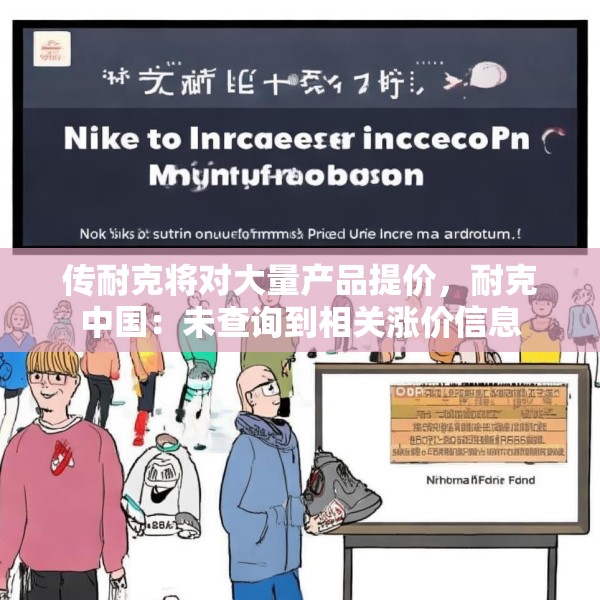 传耐克将对大量产品提价，耐克中国：未查询到相关涨价信息