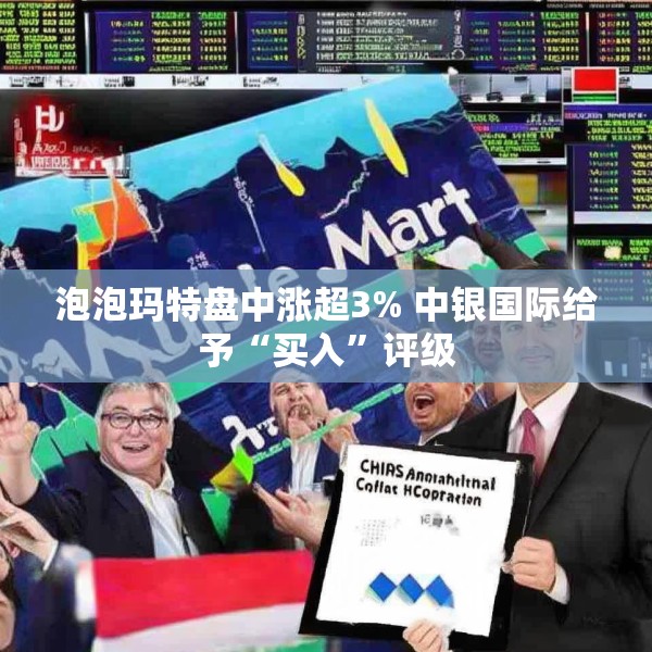 泡泡玛特盘中涨超3% 中银国际给予“买入”评级