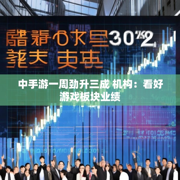 中手游一周劲升三成 机构：看好游戏板块业绩