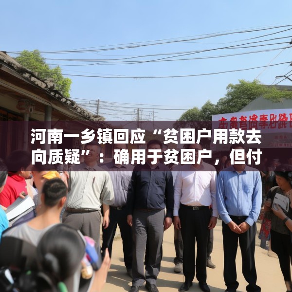 河南一乡镇回应“贫困户用款去向质疑”：确用于贫困户，但付款流程违规