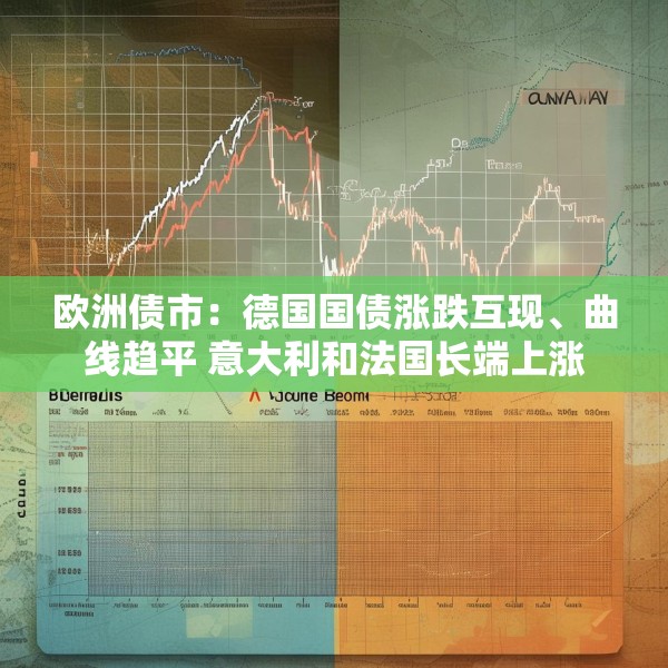 欧洲债市：德国国债涨跌互现、曲线趋平 意大利和法国长端上涨
