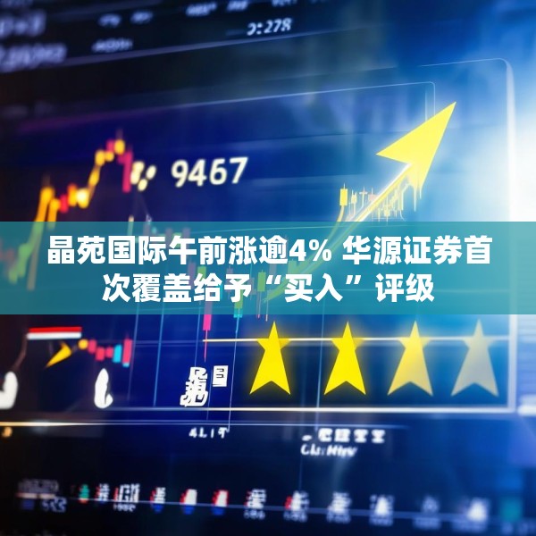 晶苑国际午前涨逾4% 华源证券首次覆盖给予“买入”评级