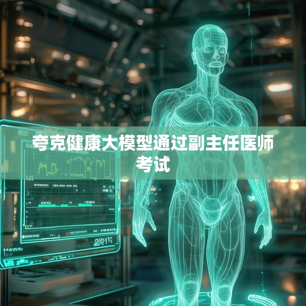 夸克健康大模型通过副主任医师考试