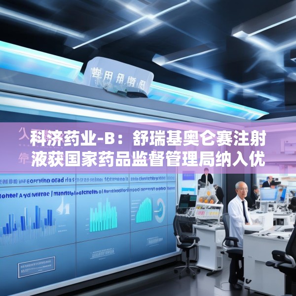 科济药业-B：舒瑞基奥仑赛注射液获国家药品监督管理局纳入优先审评