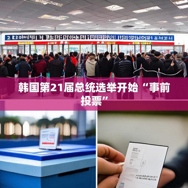 韩国第21届总统选举开始“事前投票”