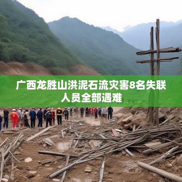 广西龙胜山洪泥石流灾害8名失联人员全部遇难
