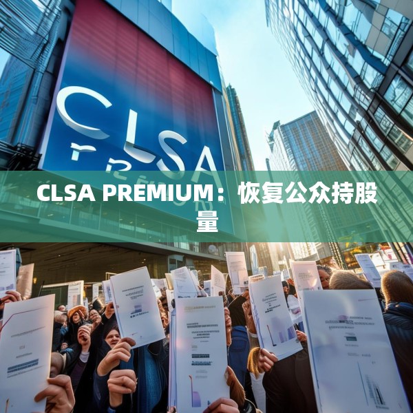 CLSA PREMIUM：恢复公众持股量