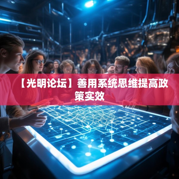 【光明论坛】善用系统思维提高政策实效