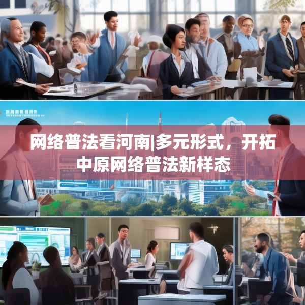 网络普法看河南|多元形式，开拓中原网络普法新样态