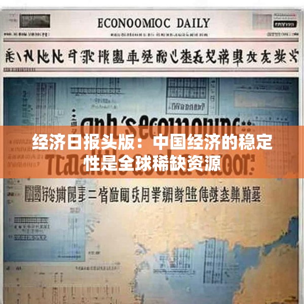 经济日报头版：中国经济的稳定性是全球稀缺资源
