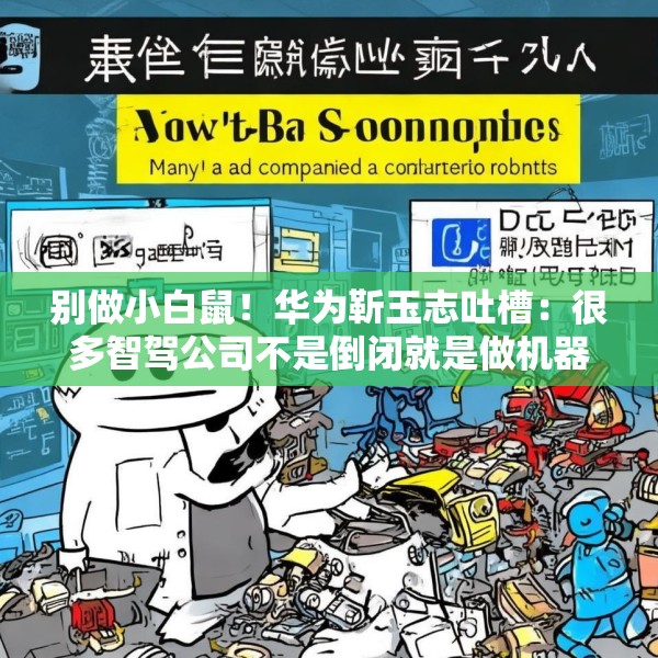 别做小白鼠！华为靳玉志吐槽：很多智驾公司不是倒闭就是做机器人去了