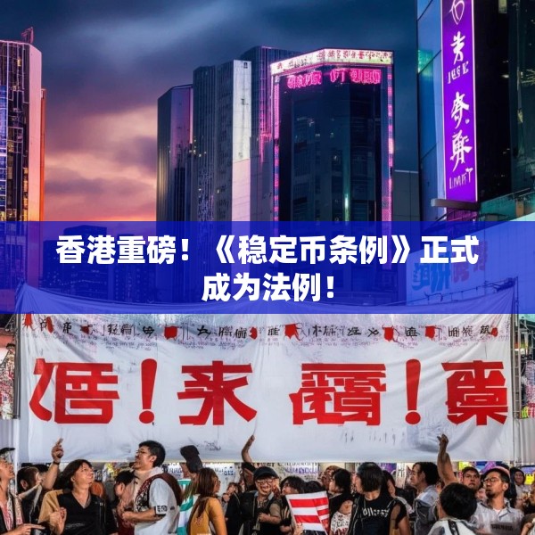 香港重磅！《稳定币条例》正式成为法例！