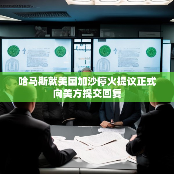哈马斯就美国加沙停火提议正式向美方提交回复
