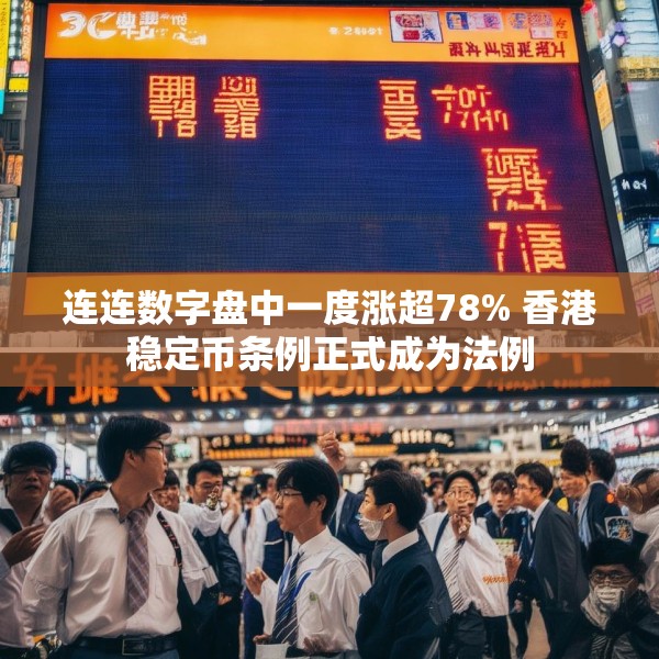 连连数字盘中一度涨超78% 香港稳定币条例正式成为法例