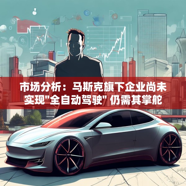 市场分析：马斯克旗下企业尚未实现