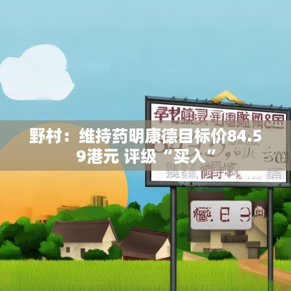 野村：维持药明康德目标价84.59港元 评级“买入”