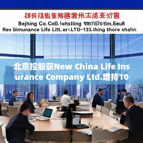 北京控股获New China Life Insurance Company Ltd.增持10万股 每股作价约为33.12港元