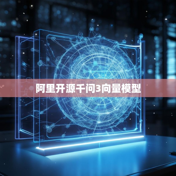 阿里开源千问3向量模型