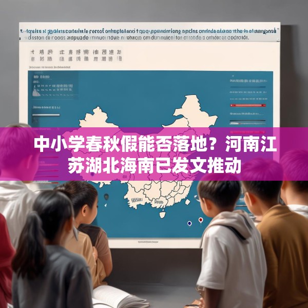 中小学春秋假能否落地？河南江苏湖北海南已发文推动
