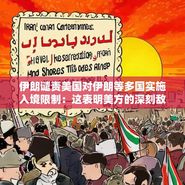 伊朗谴责美国对伊朗等多国实施入境限制：这表明美方的深刻敌意