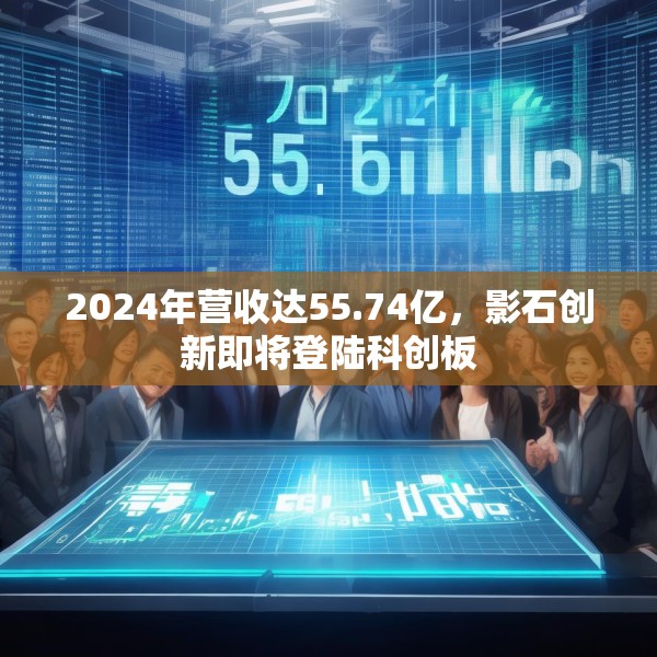 2024年营收达55.74亿，影石创新即将登陆科创板