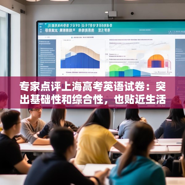 专家点评上海高考英语试卷：突出基础性和综合性，也贴近生活实际