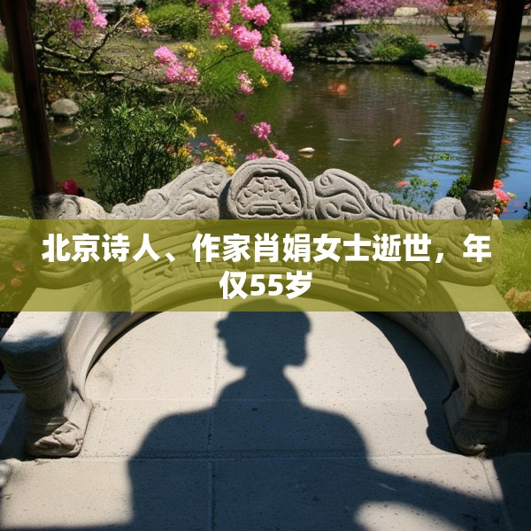 北京诗人、作家肖娟女士逝世，年仅55岁