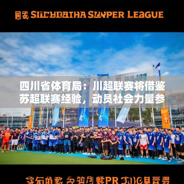 四川省体育局：川超联赛将借鉴苏超联赛经验，动员社会力量参与