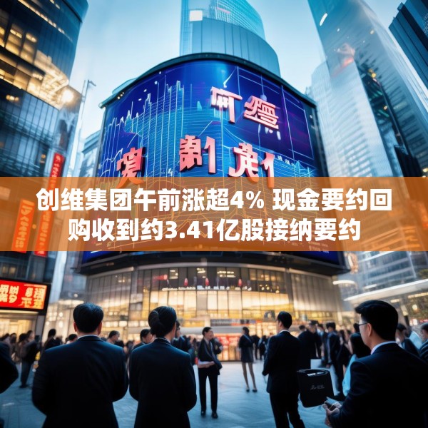 创维集团午前涨超4% 现金要约回购收到约3.41亿股接纳要约
