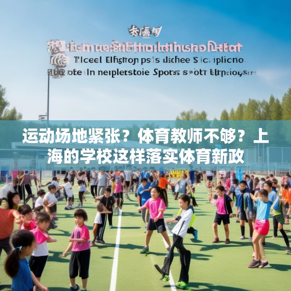 运动场地紧张？体育教师不够？上海的学校这样落实体育新政