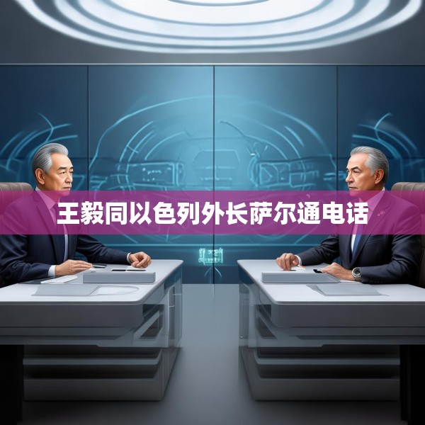 王毅同以色列外长萨尔通电话