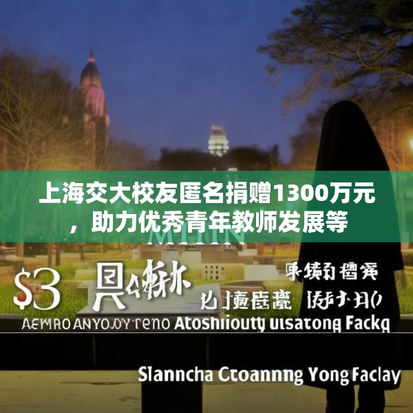上海交大校友匿名捐赠1300万元，助力优秀青年教师发展等