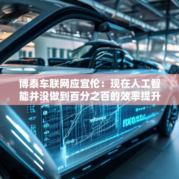 博泰车联网应宜伦：现在人工智能并没做到百分之百的效率提升