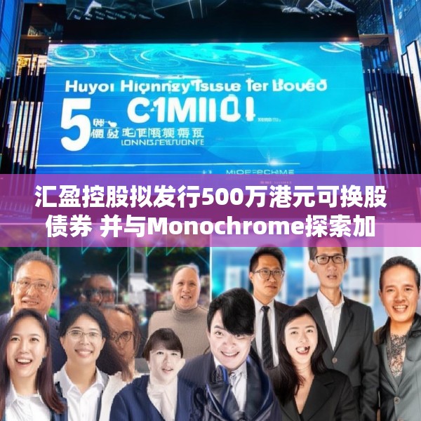 汇盈控股拟发行500万港元可换股债券 并与Monochrome探索加密业务合作