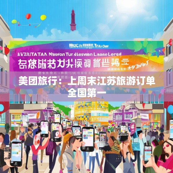 美团旅行：上周末江苏旅游订单全国第一