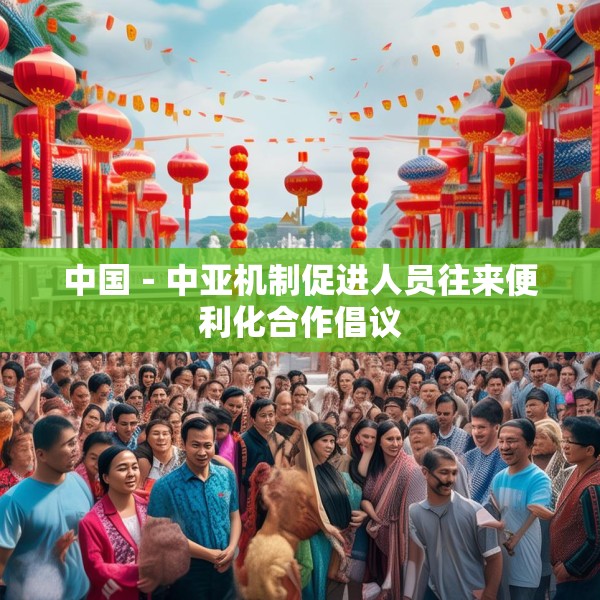 中国－中亚机制促进人员往来便利化合作倡议