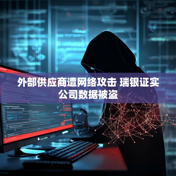 外部供应商遭网络攻击 瑞银证实公司数据被盗