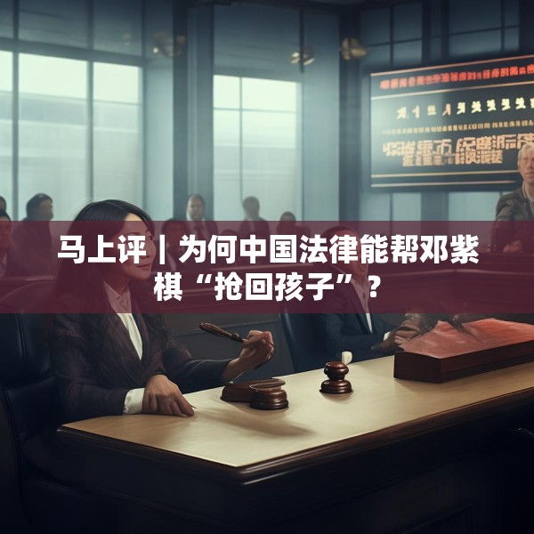 马上评｜为何中国法律能帮邓紫棋“抢回孩子”？