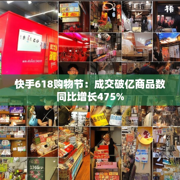 快手618购物节：成交破亿商品数同比增长475%